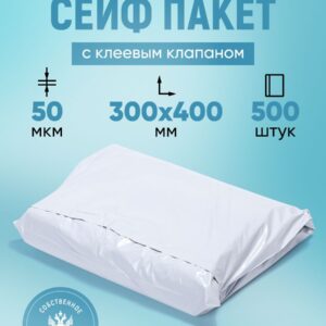 Курьерский упаковочный сейф пакет 300х400 мм, с клеевым клапаном, 50 мкм, 500 штук белый