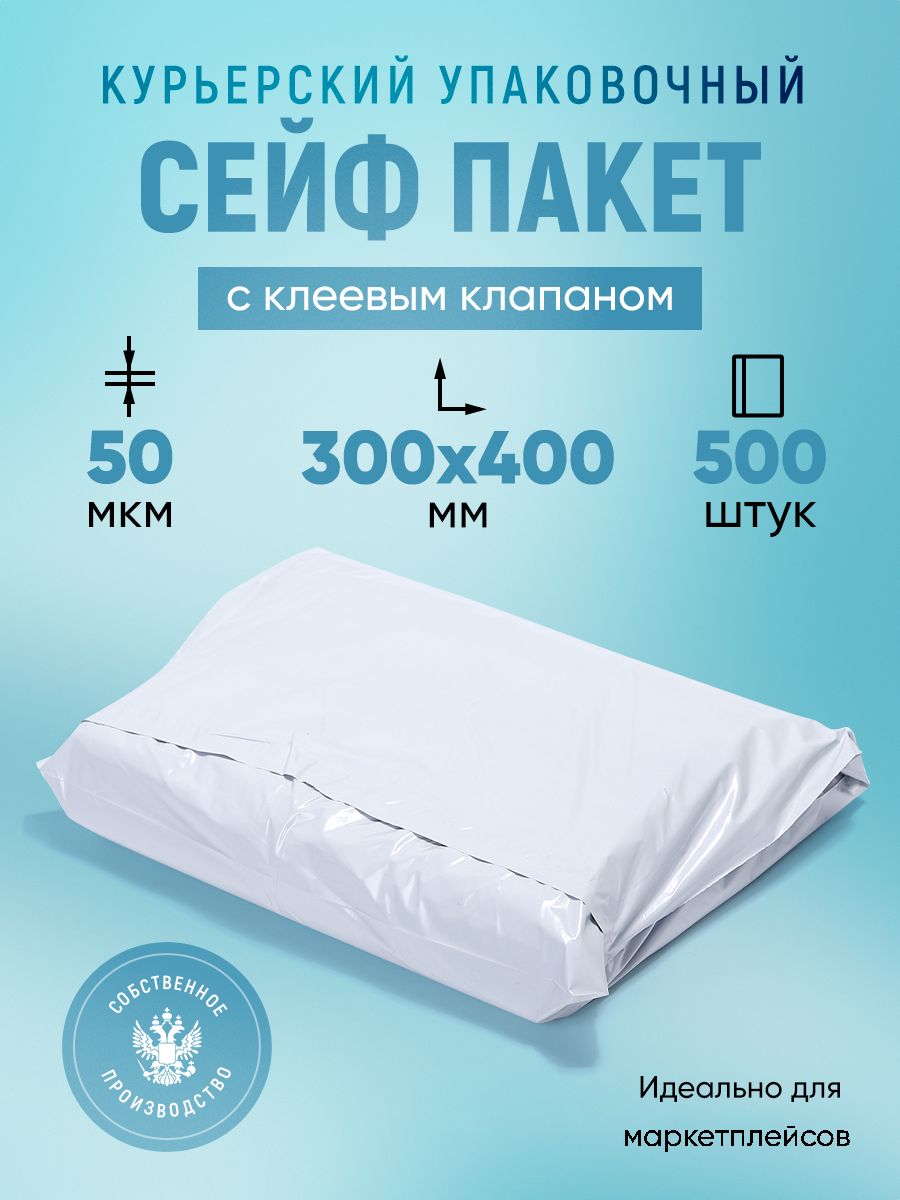 Курьерский упаковочный сейф пакет 300х400 мм, с клеевым клапаном, 50 мкм, 500 штук белый