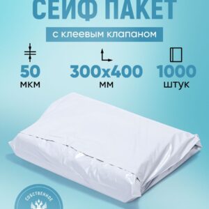 Курьерский упаковочный сейф пакет 300х400 мм, с клеевым клапаном, 50 мкм, 1000 штук белый