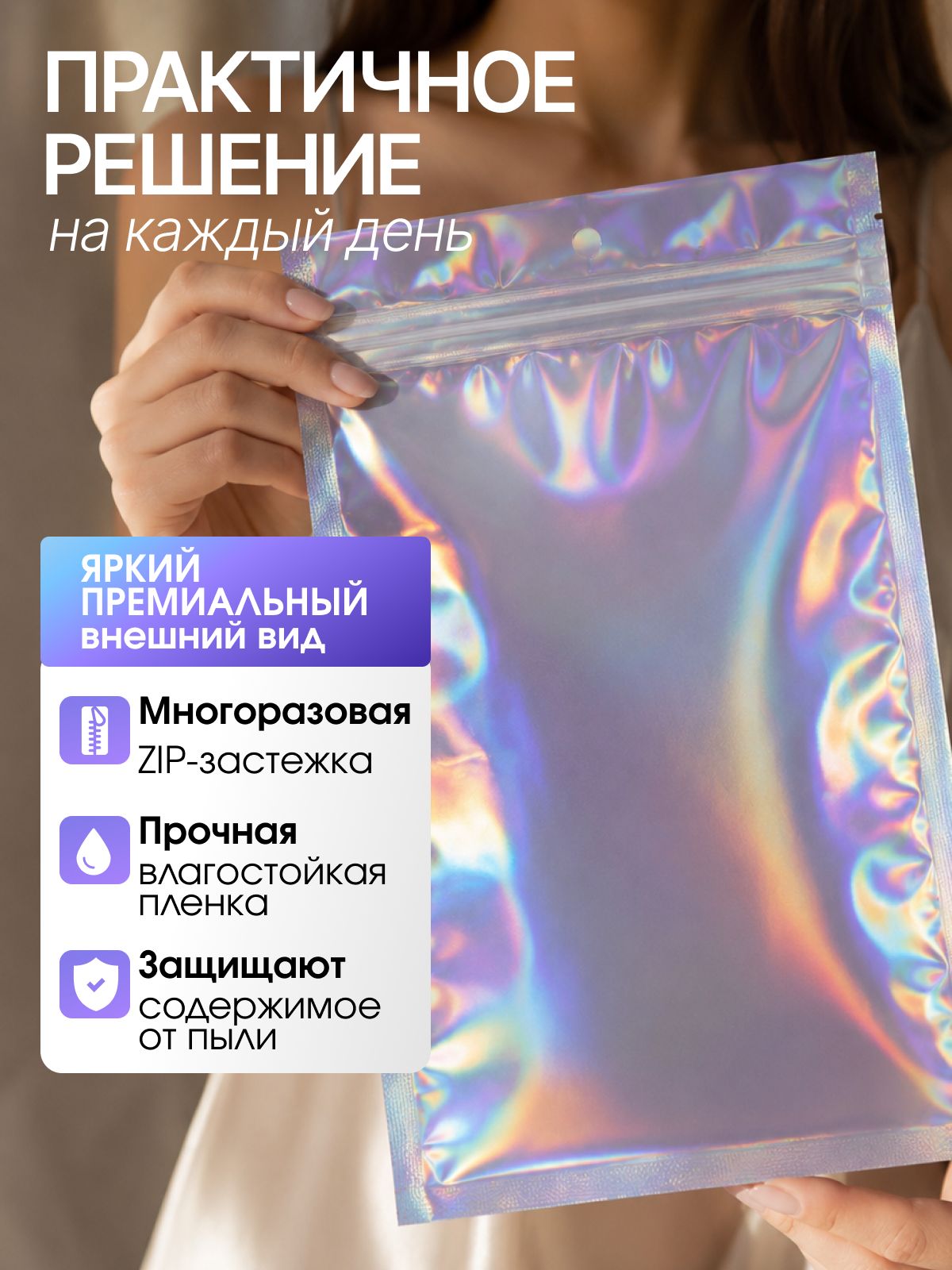 Пакет подарочный упаковочный ZIP LOCK 10х15 см, 100 шт. с голографическим эффектом — изображение 2