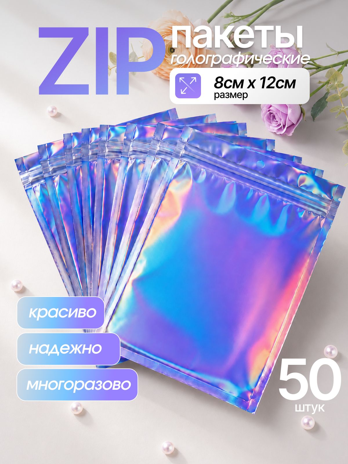 Пакет подарочный упаковочный ZIP LOCK 8х12 см, 50 шт. с голографическим эффектом