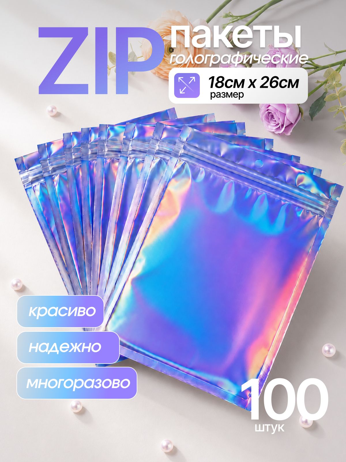 Пакет подарочный упаковочный ZIP LOCK 18х26 см, 100 шт. с голографическим эффектом