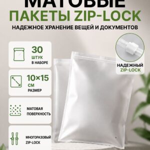 Упаковочные Зип пакеты Zip Lock матовые с бегунком 10х15 см 30шт. для маркетплейсов и бизнеса
