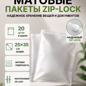 Упаковочные Зип пакеты Zip Lock матовые с бегунком 25х35 см 20шт. для маркетплейсов и бизнеса