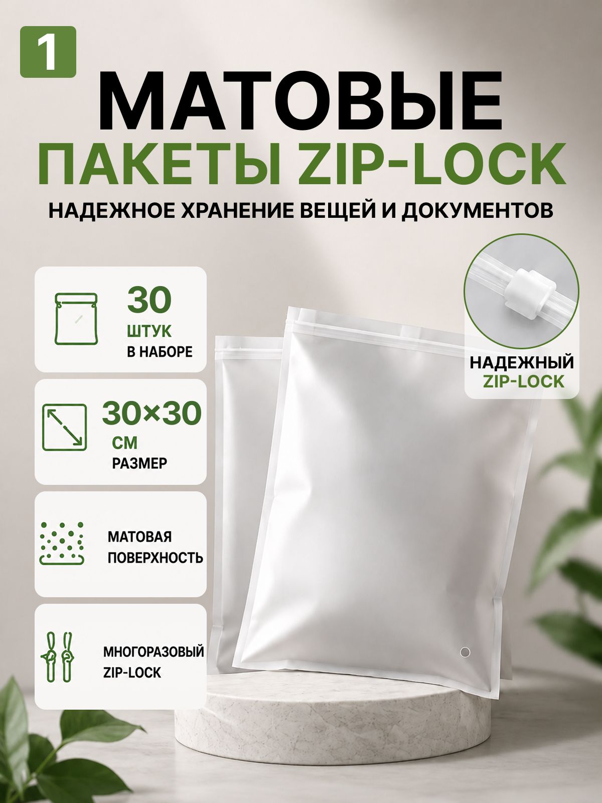 Упаковочные Зип пакеты Zip Lock матовые с бегунком 30х30 см 30шт. для маркетплейсов и бизнеса