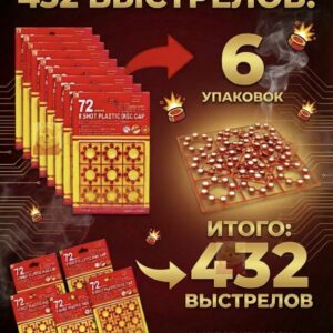 Пистоны 8 зарядные мощные 6 пачек на 432 выстрела
