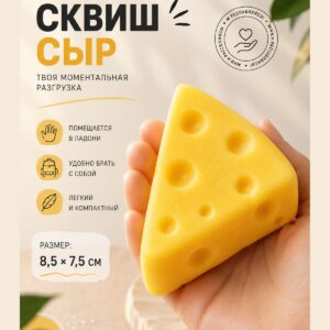Сквиш сыр треугольный, игрушка антистресс мялка для рук, 1 шт