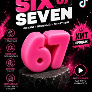 Сикс Севен 67 Six Seven, сквиш антистресс мялка, 1 шт