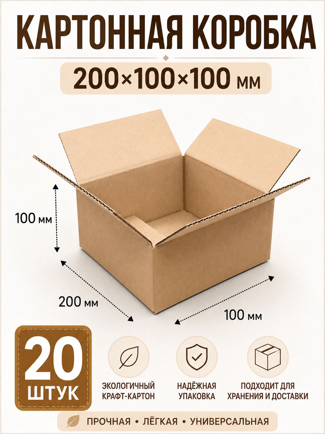 Коробка картонная 200x100x100 мм гофрокартон Т23 - 20штук