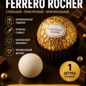 Ластик-шар в виде шоколадной конфеты, необычный ластик для школы и творчества, 1 шт