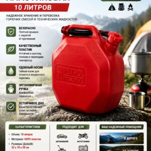 Канистра пластиковая 10л для бензина, ГСМ с удобным носиком