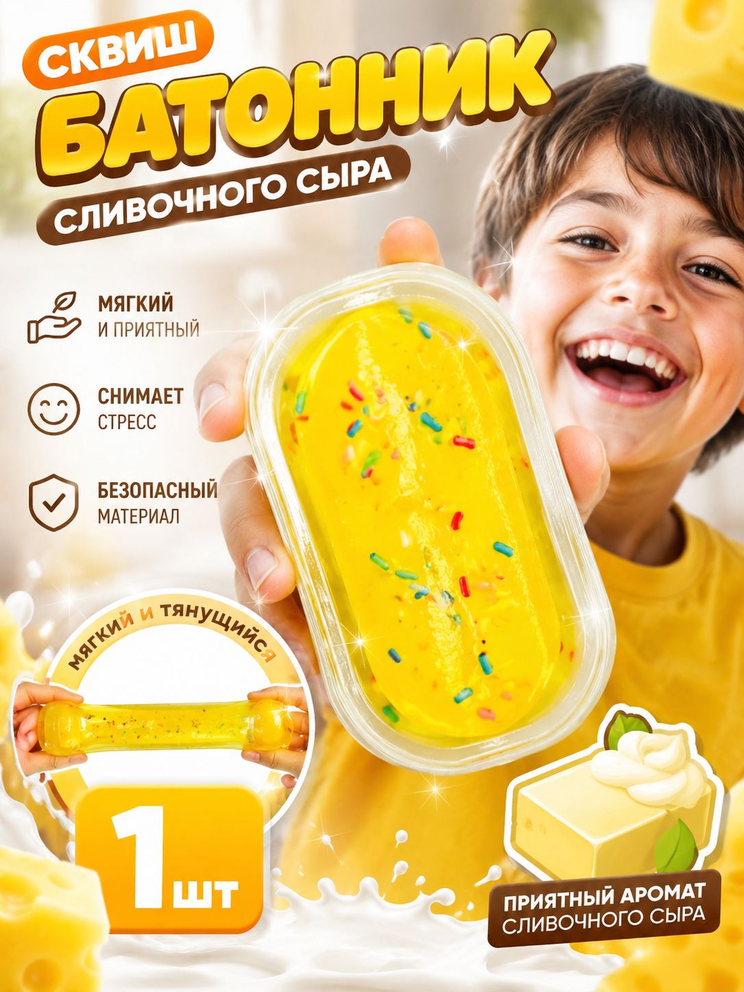 Сквиш батончик сливочного сыра, игрушка антистресс сквиш мялка для рук, 1 шт