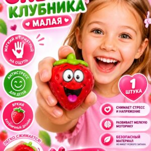 Сквиш клубника малая, игрушка антистресс сквиш мялка для рук, 1 шт