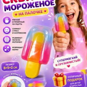 Сквиш мороженое, игрушка антистресс сквиш мялка для рук, 1 шт