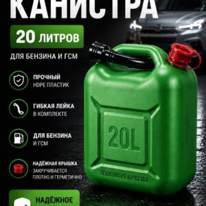 Канистра пластиковая 20л зеленая для бензина, ГСМ с удобным носиком