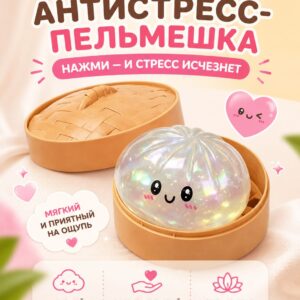 Сквиш пельмень Хинкали, дамплинг антистресс Glitter Dumpling, 5 см, 1 шт