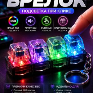 Клавиатура антистресс кейкап, брелок-кликер с LED-подсветкой, 4 клавиши