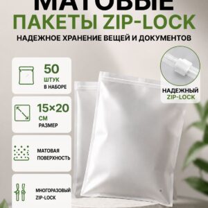 Упаковочные Зип пакеты Zip Lock матовые с бегунком 15х20см 50шт. для маркетплейсов и бизнеса