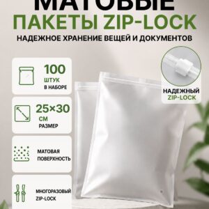 Упаковочные Зип пакеты Zip Lock матовые с бегунком 25х30 см 100шт. для маркетплейсов и бизнеса