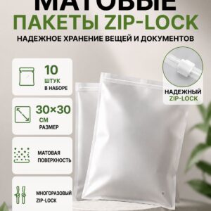 Упаковочные Зип пакеты Zip Lock матовые с бегунком 30х30 см 10шт. для маркетплейсов и бизнеса