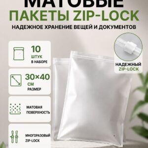 Упаковочные Зип пакеты Zip Lock матовые с бегунком 30х40 см 10шт. для маркетплейсов и бизнеса
