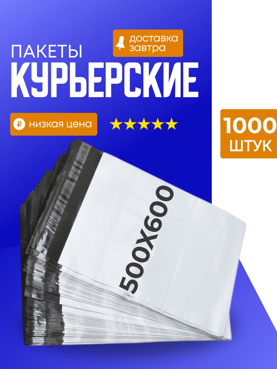 Курьерский упаковочный сейф пакет 500х600 мм, с клеевым клапаном, 50 мкм, 1000 штук белый