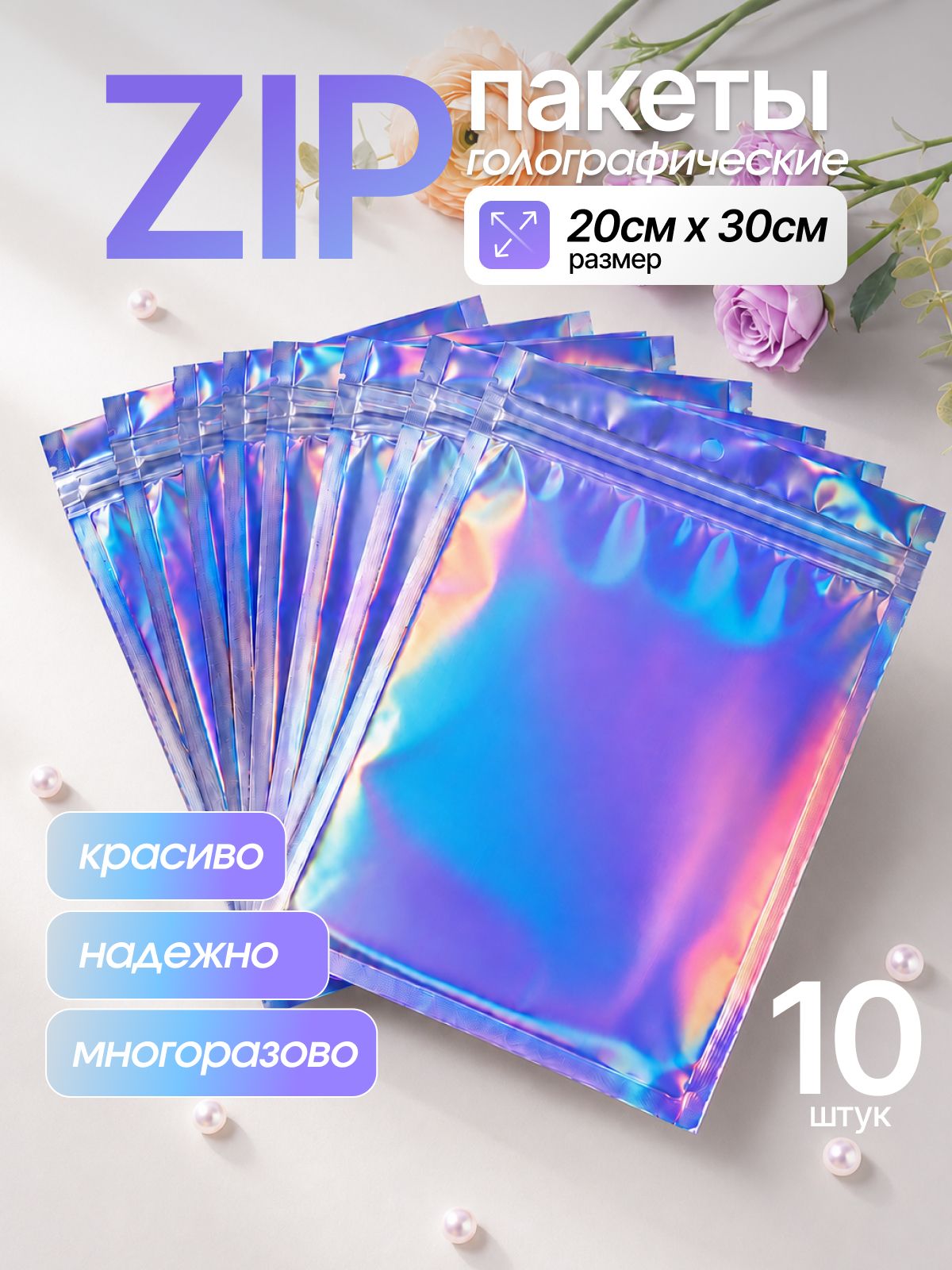 Пакет подарочный упаковочный ZIP LOCK 20х30 см, 10 шт. с голографическим эффектом