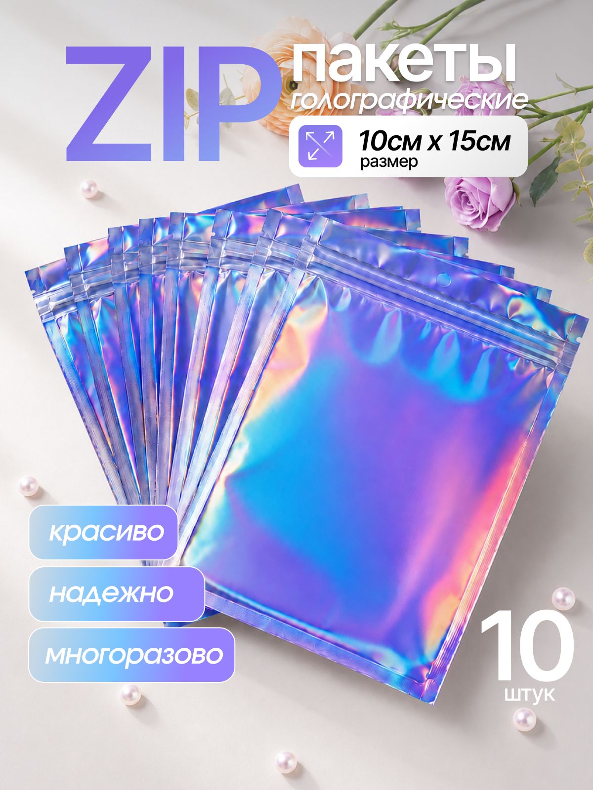 Пакет подарочный упаковочный ZIP LOCK 10х15 см, 10 шт. с голографическим эффектом