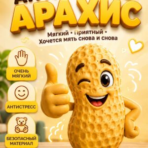 Сквиш арахис, игрушка антистресс мялка для рук, 1 шт